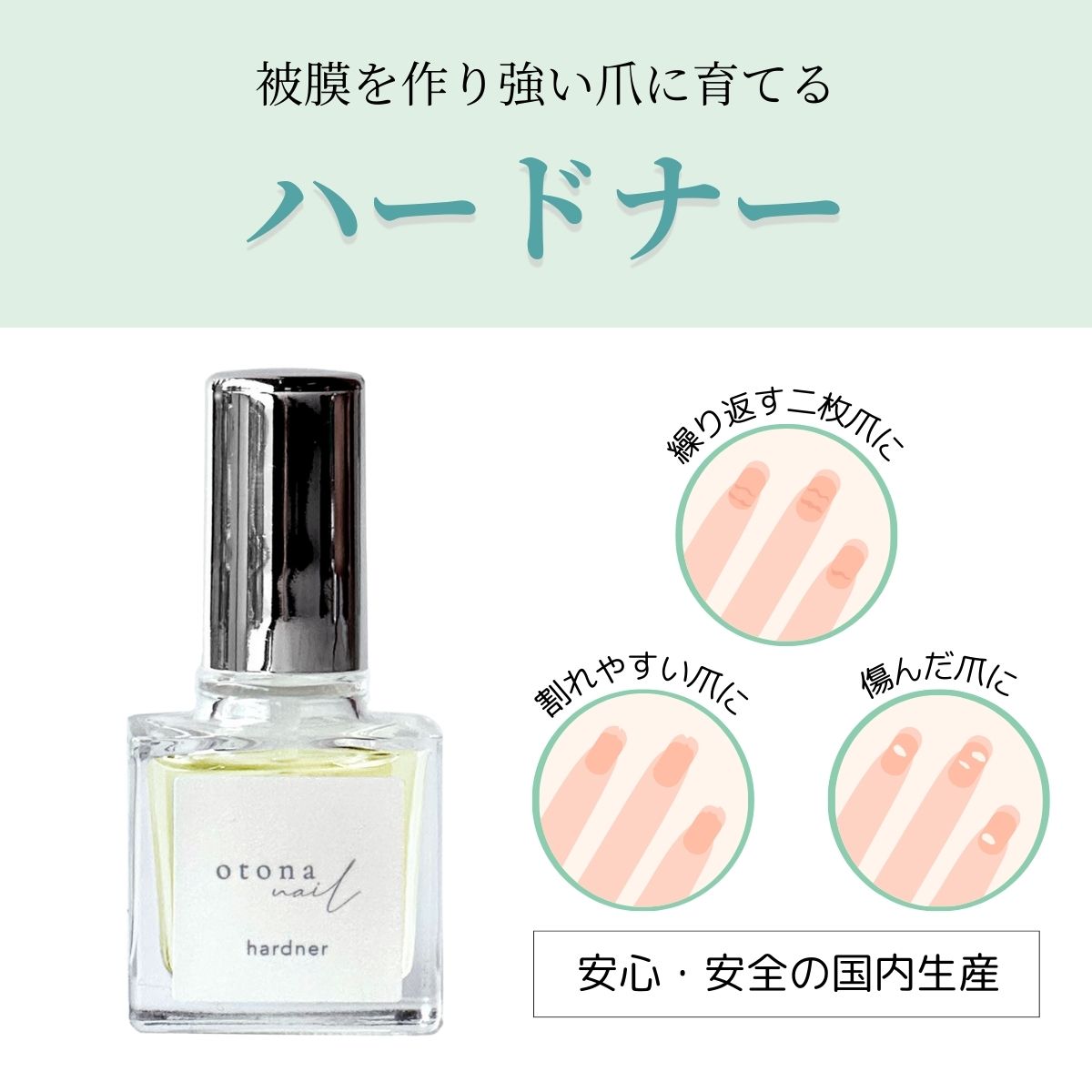 【送料無料】【クロネコゆうパケット発送】otonanail(大人ネイル) ハードナー 強化剤 育爪 美爪 二枚爪 割れ 薄い 爪トラブル