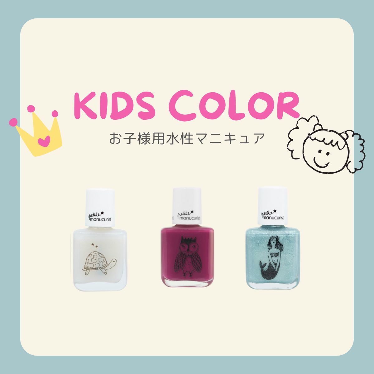 【スタッフ一押し】manucurist プティ キッズネイルカラー 8ml 子供用ネイル 爪にやさしい 簡単に落とせる 安心 水性マニキュア 水性 キッズ 子供用 ネイル マニキュア petite kids nail color