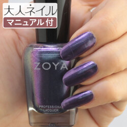 ZOYA ゾーヤ ゾヤ ネイルカラー ZP1049 15mL ANDREA 自爪 の為に作られた ネイル 爪にやさしい 自然派 マニキュア zoya セルフネイル にもおすすめ Pearl パール メタリックパープル ラメ  秋ネイル 秋カラー 偏光