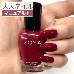 ZOYA ゾーヤ ゾヤ ネイルカラー ZP1100 MILA 15mL NOSTALGIC ノスタルジック 自爪 の為に作られた ネイル 爪にやさしい 自然派 マニキュア zoya セルフネイル にもおすすめ ボルドー レッド 秋ネイル 秋カラー