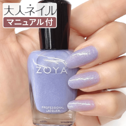 【スタッフおすすめ！】ZOYA ゾーヤ ゾヤ ネイルカラー ZP836 Aster 15mL petals 自爪 の為に作られた ネイル 爪にやさしい 自然派 マニキュア zoya セルフネイル にもおすすめ パープル パール 春ネイル 夏ネイル