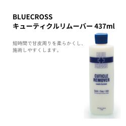 【宅配送料無料】【詰め替えボトル付き！】BLUECROSS キューティクルリムーバー 473ml 甘皮 処理 施術 検定【宅】