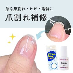 爪割れ補修 急な爪割れ 自分でできる 応急処置 ネイルグルー シルクラップ 亀裂 折れ 補強 修復 しっかり 密着 がっちり 強化 透明 目立たない