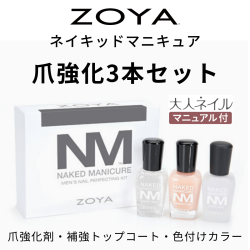 【宅配送料無料】ZOYA ゾーヤ ネイキッドマニキュア 爪強化3本セット メンズキット ネイキッドベース サテンシール ZP784 各15ml 男性 美爪 ナチュラル 自然