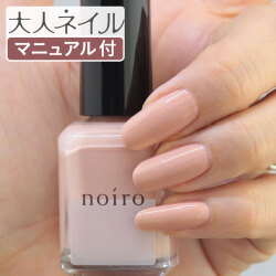 【送料無料】【クロネコゆうパケット発送】noiro ノイロ ネイルカラー P008 11ml 爪に やさしい マニキュア セルフネイル マット ベージュ 検定