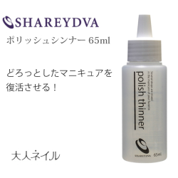 【スタッフ一押し！】SHAREYDVA シャレドワ ポリッシュシンナー  薄め液 65ml どろっとした マニキュア 復活させる