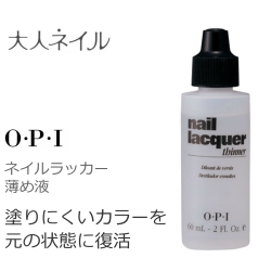 Opi ネイルラッカー シンナー 薄め液 60ml どろっとした マニキュア 復活させる