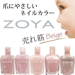 ZOYA(ゾーヤ) 売れ筋ベージュ系 ZP244 ZP351 ZP706 ZP563 ZP905 自爪 の為に作られた ネイル にやさしい 自然派 マニキュア zoya セルフネイル にもおすすめ 肌色 人気色 トップ10