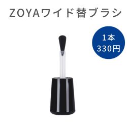 【スタッフ一押し！】ZOYA ゾーヤ ゾヤ Z-ワイド替ブラシ 1P 塗りやすい 筆 zoya セルフネイル にもおすすめ