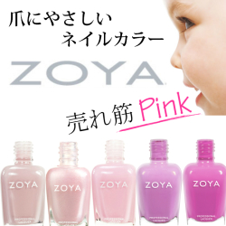 ZOYA(ゾーヤ) 売れ筋ピンク系 ZP279 ZP296 ZP315 ZP935 ZP936 自爪 の為に作られた ネイル にやさしい 自然派 マニキュア zoya セルフネイル にもおすすめ ピンク 人気色 トップ10