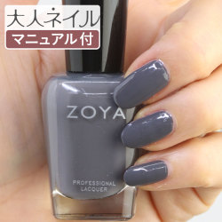 ZOYA ゾーヤ ゾヤ ネイルカラー ZP1017 15mL TIERAN 自爪 の為に作られた ネイル にやさしい 自然派 マニキュア zoya セルフネイル にもおすすめ グレー チャコール 秋ネイル 秋カラー 冬ネイル 冬カラー