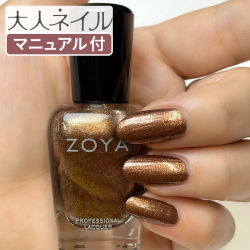 ZOYA ゾーヤ ゾヤ ネイルカラー ZP1156 AMARA 15mL 自爪 の為に作られた ネイル 爪にやさしい 自然派 マニキュア ポリッシュ zoya セルフネイル おすすめ ブラウン ダーク ゴールド ラメ グリッター