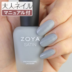 ZOYA ゾーヤ ゾヤ ネイルカラー ZP778 15mL TOVE(Satin) トーヴ 自爪 ネイル にやさしい 自然派 マニキュア zoya セルフネイル スモーキー グレー マット サテン マットネイル くすみパステル 秋ネイル 冬ネイル