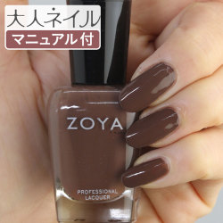 ZOYA ゾーヤ ゾヤ ネイルカラー ZP881 15mL Gina naturel3 自爪 の為に作られた ネイル にやさしい 自然派 マニキュア zoya セルフネイル にもおすすめ ブラウン チョコレート 秋ネイル 秋カラー ダークチョコ くすみカラー