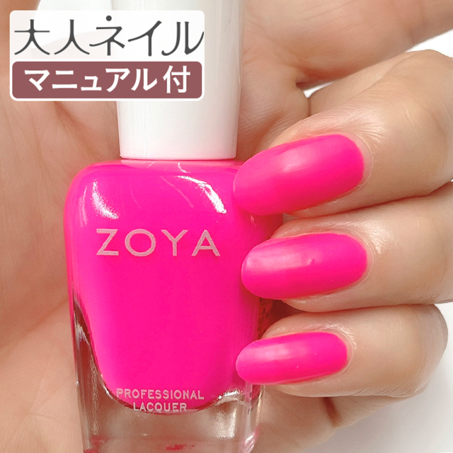 Zoya ゾーヤ ゾヤ ネイルカラー Zp10 Janie 15ml Easyneon 自爪 の為に作られた ネイル 爪にやさしい 自然派 マニキュア Zoya セルフネイル にもおすすめ ネオン ビビット ピンク 夏ネイル ペディキュア