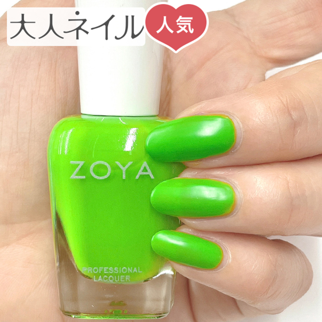 Zoya ゾーヤ ゾヤ ネイルカラー Zp1090 Link 15ml Easyneon 自爪 の為に作られた ネイル 爪にやさしい 自然派 マニキュア Zoya セルフネイル にもおすすめ ネオン グリーン 夏ネイル ペディキュア Zoya ゾーヤ ゾヤ ネイルカラー Zp1090 Link 15ml Easyneon 自爪 の為に作られた ネイル 爪にやさしい 自然派 マニキュア Zoya セルフネイル にもおすすめ ネオン グリーン 夏ネイル ペディキュア