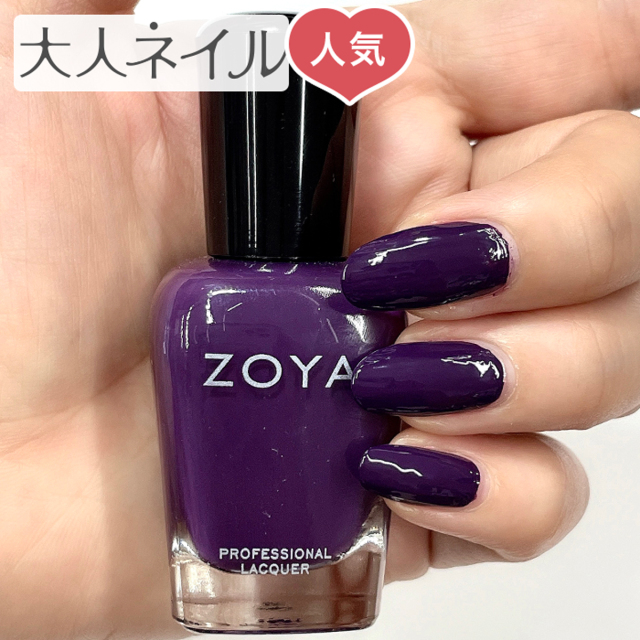 ZOYA ゾーヤ ゾヤ ネイルカラー ZP1105 BECCA 15mL NOSTALGIC