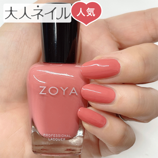 Zoya ゾーヤ ゾヤ ネイルカラー Zp1117 Marcia 15ml 自爪 の為に作られた ネイル 爪にやさしい 自然派 マニキュア ポリッシュ Zoya セルフネイル おすすめ ピンク コーラル