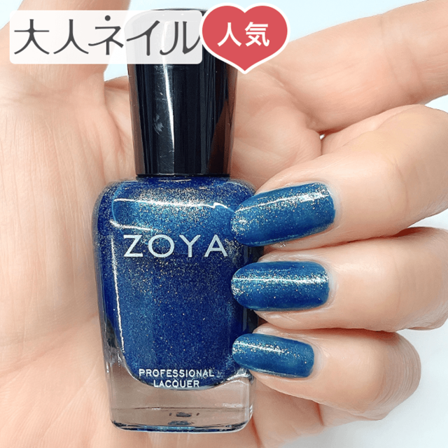 Zoya ゾーヤ ゾヤ ネイルカラー Zp1130 Marlena 15ml 自爪 の為に作られた ネイル 爪にやさしい 自然派 マニキュア ポリッシュ Zoya セルフネイル おすすめ グリッター ラメ ブルー ホリデー Holiday ペディキュア 冬ネイル 冬カラー
