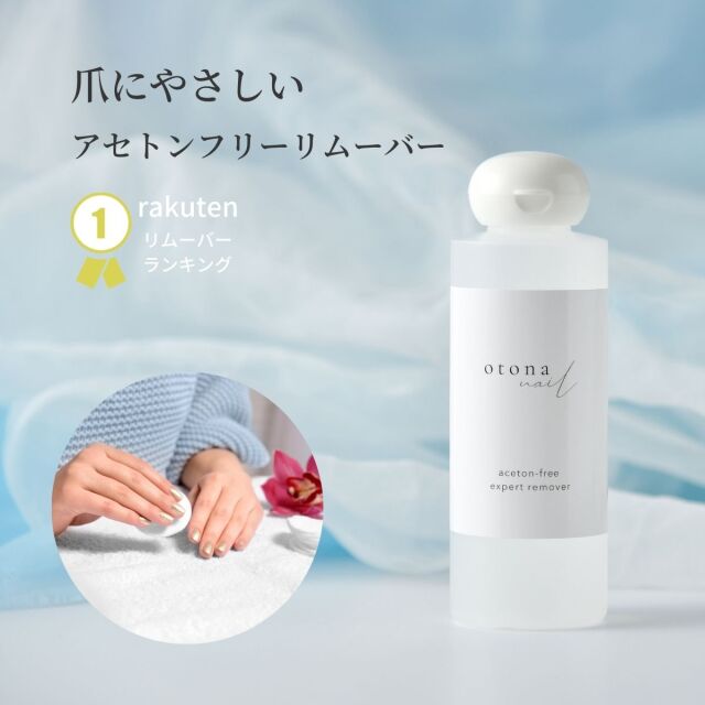 除光液 リムーバー otonanail(大人ネイル) アセトンフリー エクスパー 大人ネイルオリジナル アセトンフリーエクスパートリムーバー