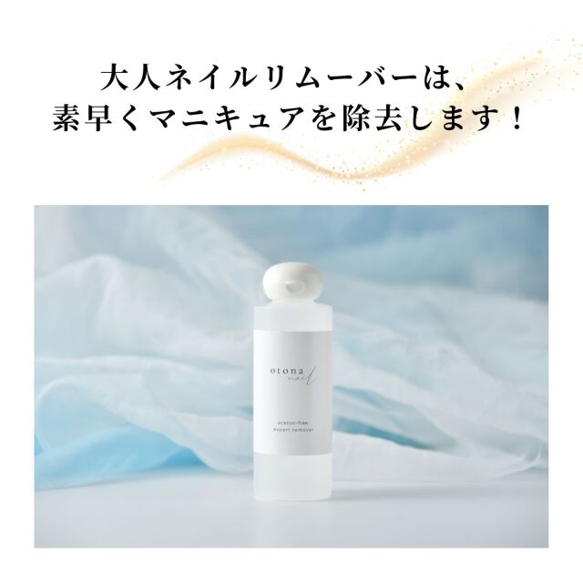 除光液 リムーバー otonanail(大人ネイル) アセトンフリー エクスパー 大人ネイルオリジナル アセトンフリーエクスパートリムーバー