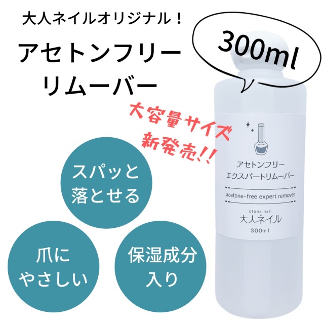 大容量サイズ新発売 宅配送料無料 大人ネイルオリジナル アセトンフリーエクスパートリムーバー 300ml スパッと落ちる 爪にやさしい 除光液 Sale ノンアセトン アセトンフリー リムーバー 大容量 サイズ 大容量サイズ新発売 宅配送料無料 大人ネイルオリジナル アセトンフリーエクスパートリムーバー 300ml スパッと落ちる 爪にやさしい 除光液 Sale ノンアセトン アセトンフリー リムーバー 大容量 サイズ