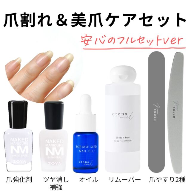 宅配送料無料】◇爪割れ＆美爪ケアセット 自然な仕上がり◇爪強化剤