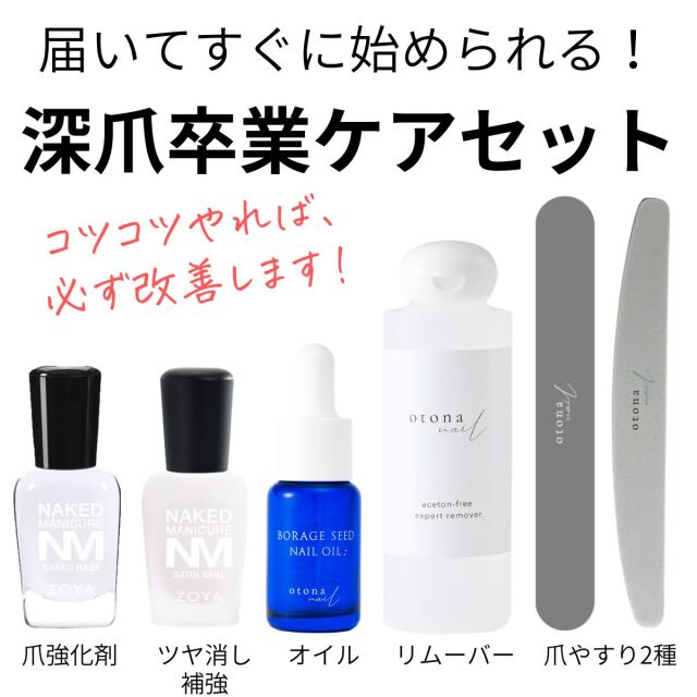 宅配送料無料】◇深爪卒業ケアセット 自然な仕上がり◇爪強化剤