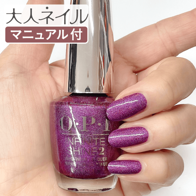 Opi Infinite Shine インフィニット シャイン Isl Hrn23 My Color Wheel Is Spinning マイ カラー ホイール イズ スピンニング 15ml ラメ パープル 偏光シマー マニキュア ポリッシュ ネイル 速乾 秋ネイル 秋カラー ペディキュア