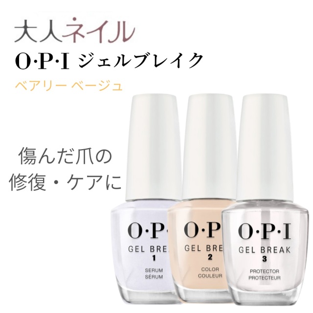 宅配送料無料 Opi ジェルブレイク ネイルラッカー 3点セット セラムベースコート プロテクタートップコート べアリーベージュ 15ml 美爪 凹凸 半透明カラー ムラになりにくい ネイルケア ジェル 育爪