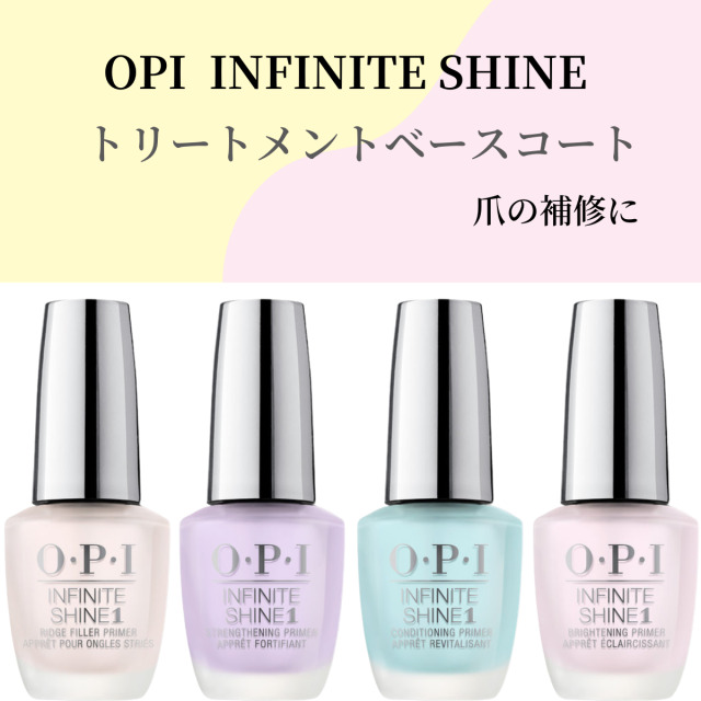 Opi Infinite Shine オーピーアイ インフィニットシャイン ケアベースコート 15ml 凹凸 縦スジ 爪が薄い 割れ 乾燥 色味 黄ばみ 対策