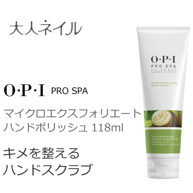 Opi プロスパ マイクロエクスフォリエート ハンドポリッシュ 118ml スクラブ 角質 明るく クリアな 肌 キメ