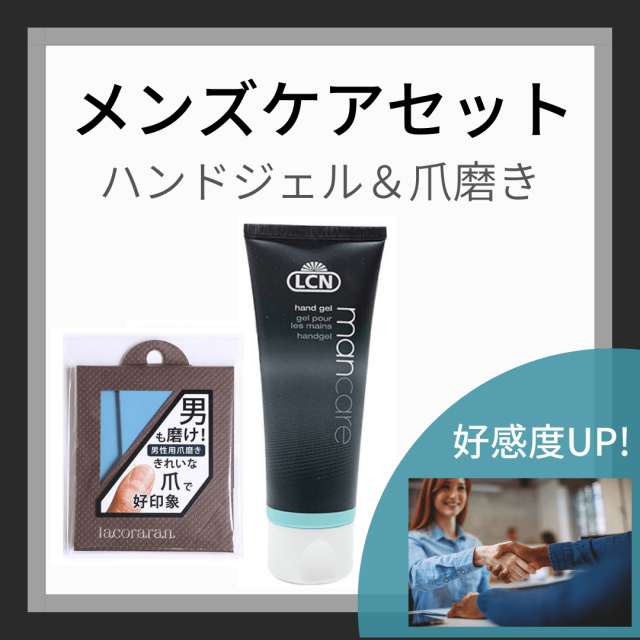 メンズ ケア セット ハンドジェル 爪磨き Lcn マン ハンド ジェル 75ml 潤い 乾燥 ハンドケア さっぱり さわやか メンズ 男性用 爪磨き Lacoraran ラコララン メンズシリーズ シャイナー 2枚入 ツヤ出し ネイルケア メンズネイル
