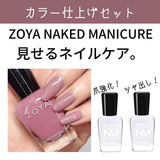 Zoya ネイキッド カラー仕上げセット 爪強化剤 補強 成長促進 ツヤ出し トップコート Zoya ゾーヤ ゾヤ ネイキッドベース グロッシーシール 爪割れ 薄爪 二枚爪 ネイルケア 乾燥