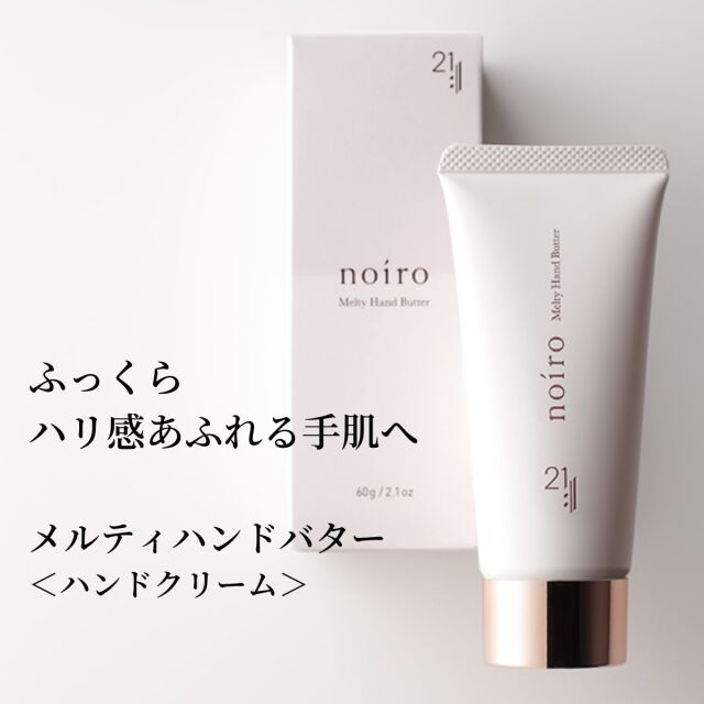 noiro ノイロ ニジュウイチ メルティハンドバター ハンド