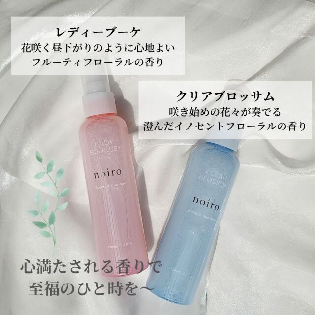 noiro センティッド ユアミスト 150ml ハンド＆ボディ用化粧水