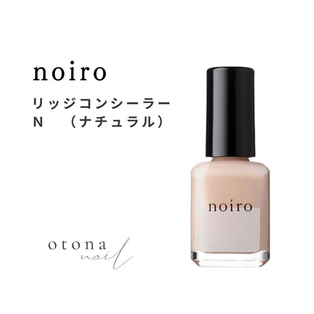 Noiro ノイロ リッジコンシーラー N ナチュラル 11ml 爪に やさしい マニキュア セルフネイル ベースコート 凹凸 なめらか ナチュラル スキンカラー
