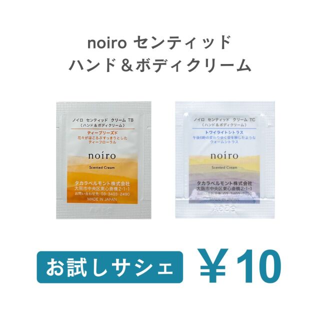noiro ノイロ センティッドクリーム お試し サシェ ハンドクリーム
