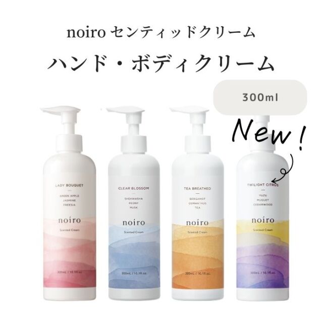 noiro ノイロ センティッドクリーム 300ml ハンドクリーム