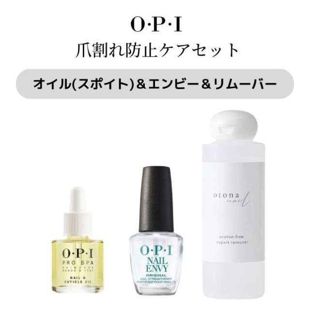 宅配送料無料 爪割れ防止 お得なトライアルセット Opi オーピーアイ ネイルエンビー キューティクルオイル 大人ネイル アセトンフリー リムーバー 爪割れ 割れる 薄爪 二枚爪 ネイルケア 乾燥 ささくれ マニュアル付 オイル