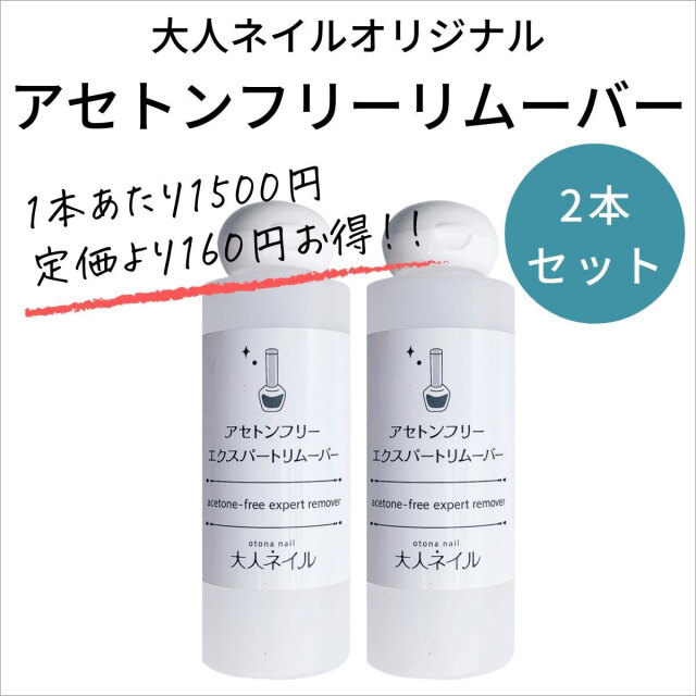 お得セット 大人ネイルオリジナル アセトンフリーエクスパートリムーバー 150ml 除光液 Sale 白くならない ノンアセトン お得セット 大人ネイルオリジナル アセトンフリーエクスパートリムーバー 150ml 除光液 Sale 白くならない ノンアセトン