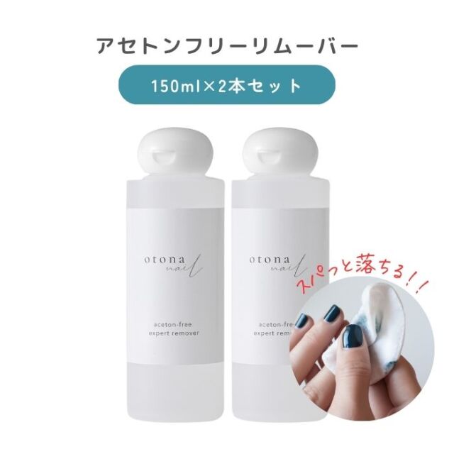 お得セット,otonanail(大人ネイル) アセトンフリーエクスパート