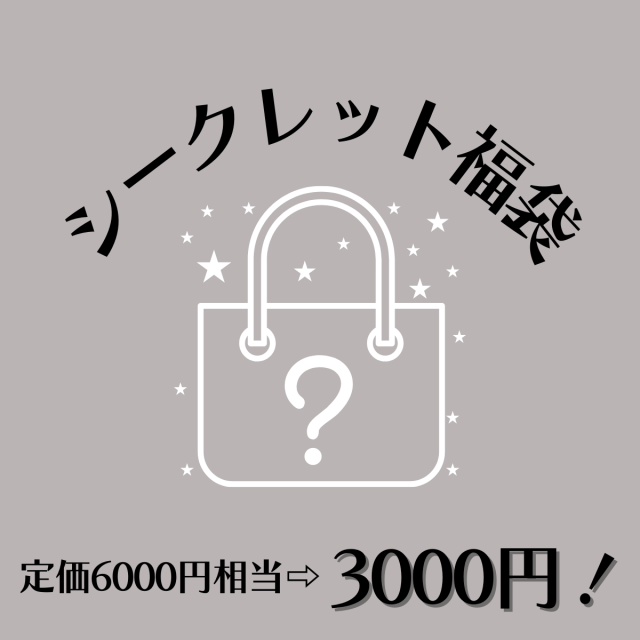 シークレット福袋 彡何が入っているかはお楽しみ ネイル ネイルケア ネイルパーツ 福袋 セット