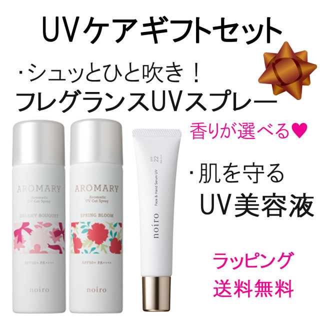 ギフト ラッピング付 宅配送料無料 Noiro Uvケア 香り選べるギフトセット ノイロ Uvカットスプレー フェイス ハンド セラム Uv美容液 アロマリー アロマ 日やけ止め 紫外線 対策 フレグランス 美容液 肌を守る 化粧下地 ギフト プレゼント 母の日 ギフト ラッピング付 宅配送料無料 Noiro Uvケア 香り選べるギフトセット ノイロ Uvカットスプレー フェイス ハンド セラム Uv美容液 アロマリー アロマ 日やけ止め 紫外線 対策 フレグランス 美容液 肌を守る 化粧下地 ギフト プレゼント 母の日