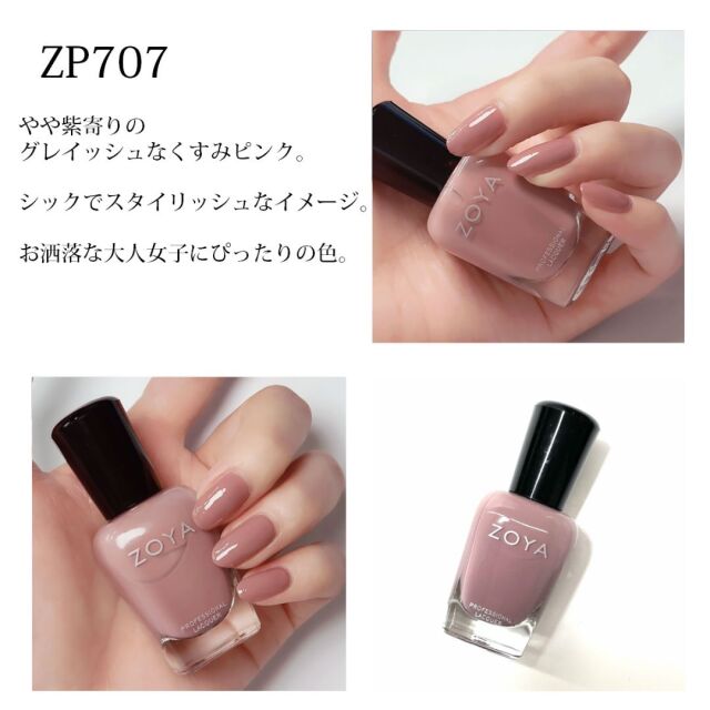 Zoya ゾーヤ ゾヤ ネイルカラー 厳選 くすみピンク 15ml 自爪 の為に作られた ネイル 爪にやさしい 自然派 マニキュア Zoya セルフネイル にもおすすめ スモーキー おしゃれ オフィス ママネイル 春ネイル 春カラー 秋ネイル 秋カラー