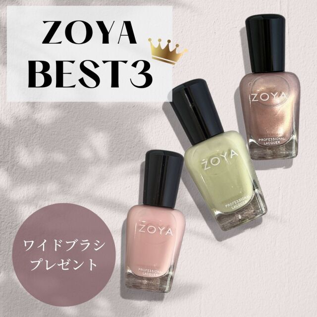 ZOYA ゾーヤ ゾヤ ネイルカラー 人気色 TOP3 15mL 自爪 の為に作られた