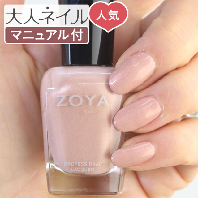 Zoya ゾーヤ ゾヤ ネイルカラー Zp1029 15ml Aj 自爪 の為に作られた ネイル にやさしい 自然派 マニキュア Zoya セルフネイル にもおすすめ パール ブラッシュ ピンク 春カラー 春ネイル