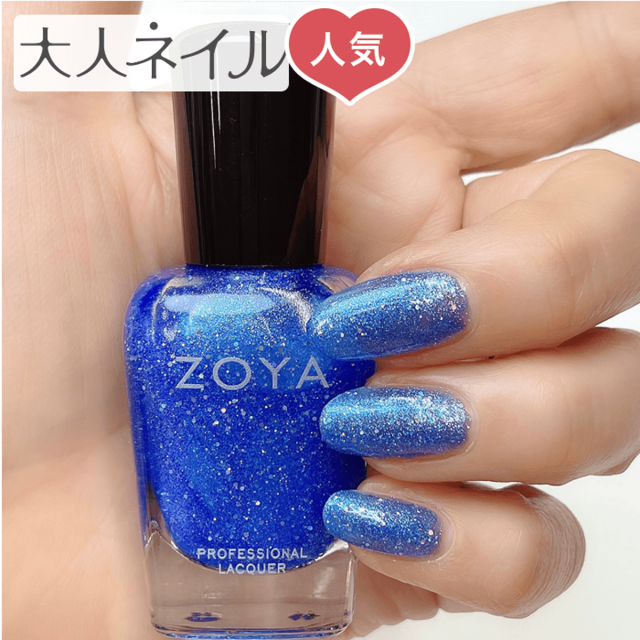 Zoya ゾーヤ ゾヤ ネイルカラー Zp1141 Elsa 15ml 自爪 の為に作られた ネイル 爪にやさしい 自然派 マニキュア ポリッシュ Zoya セルフネイル おすすめ ブルー ラメ グリッター 夏カラー 夏ネイル ペディキュア