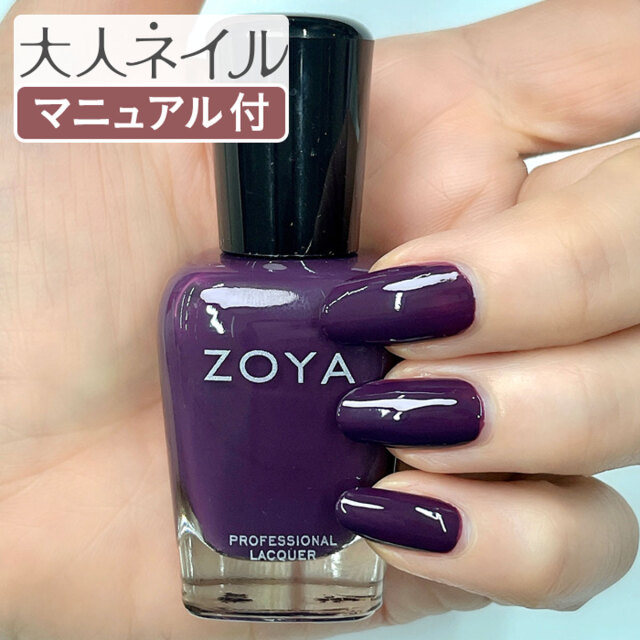 ZOYA ゾーヤ ゾヤ ネイルカラー ZP1178 ORA クリーム 15mL パープル 自