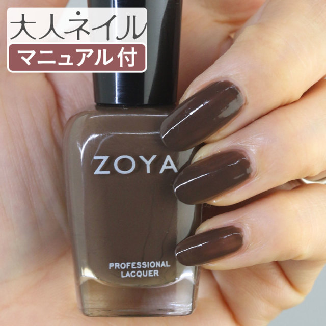 Zoya ゾーヤ ゾヤ ネイルカラー Zp744 15ml Emilia エミリア 自爪 の為に作られた ネイル にやさしい 自然派 マニキュア Zoya セルフネイル にもおすすめ ダーク チョコレート 秋ネイル 秋カラー
